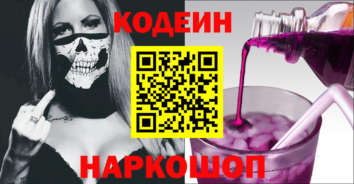 Codein напиток Lean (лин)  Кодеин напиток Lean (лин)  Вход с VPN  даркнет сайт  Лиски 